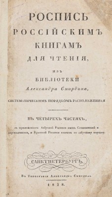 Роспись российским книгам для чтения, из библиотеки Александра Смирдина... В 4 ч. Ч. 1-4. СПб., 1828.